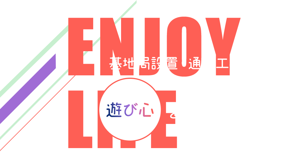 基地局設置・通信工事のお仕事